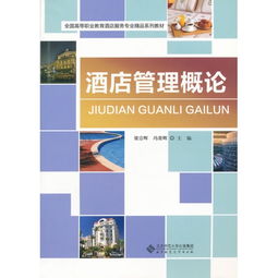 酒店管理概论 全国高等职业教育酒店服务专业精品系列教材